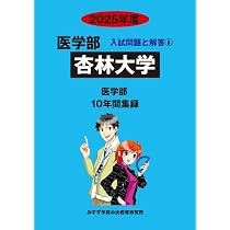 医学部杏林大学 2014年度―医学部10年間集録 (私立大学別医学部入試問題の解き方と出題傾向の分析) みすず学苑中央教育研究所 51jFt9hp8LL._AC_UL210_SR210,