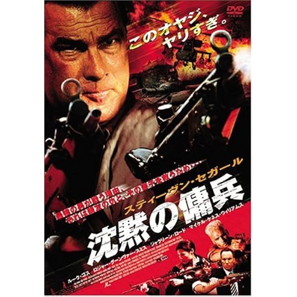 Amazon.co.jp: 沈黙の聖戦 特別版 [DVD] : スティーヴン・セガール