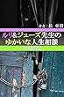ルリ&ジューズ先生のゆかいな人生相談『 ルンバが群がっています 』
