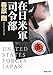 在日米軍司令部 在日米軍司令部