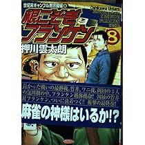 Amazon.co.jp: 根こそぎフランケン 5 (近代麻雀コミックス) : 押川 雲
