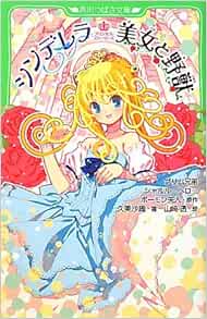 プリンセス ストーリーズ シンデレラ 美女と野獣 角川つばさ文庫 久美 沙織 グリム兄弟 ボーモン夫人 シャルル ペロー 山崎 透 本 通販 Amazon