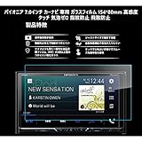 【LFOTPP 1年保証付き】パイオニア 7.0インチ カーナビ 専用 ガラスフィルム 154*80mm 高感度タッチ 気泡ゼロ 指紋防止 飛散防止
