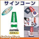 つくし工房 サインコーン 安全通路