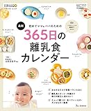 ベネッセ・ムック 初めてママ&パパのための 365日の離乳食カレンダー