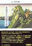 東海道五十三次をよむ