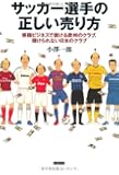 サッカー選手の正しい売り方　移籍ビジネスで儲ける欧州のクラブ、儲けられない日本のクラブ