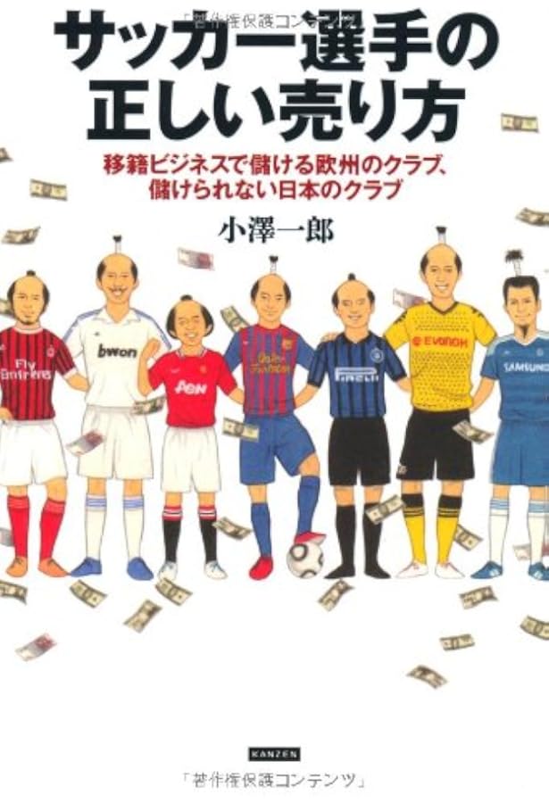 サッカー選手の正しい売り方 移籍ビジネスで儲ける欧州のクラブ 儲けられない日本のクラブ 小澤一郎 本 通販 Amazon サッカー選手の正しい売り方 移籍ビジネスで儲ける欧州のクラブ 儲けられない日本のクラブ 小澤一郎 本 通販 Amazon
