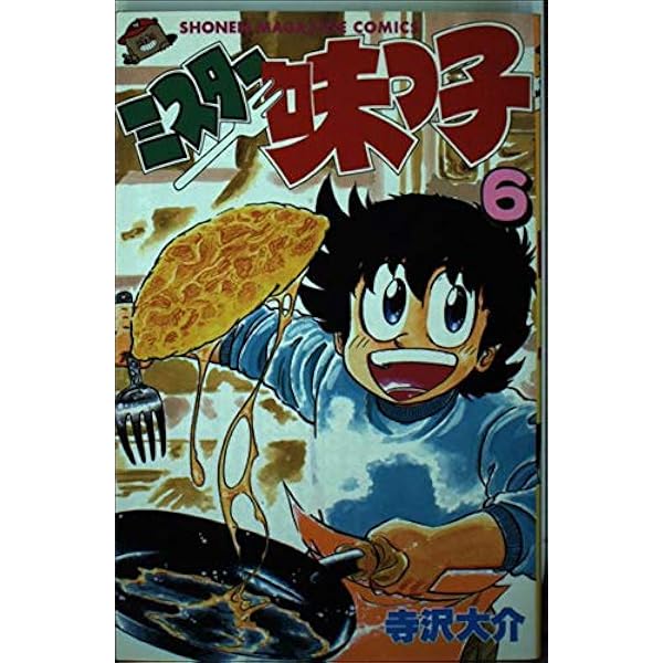【中古】 ミスター味っ子 ５/講談社/寺沢大介 ミスター味っ子（5）』（寺沢 大介）｜講談社