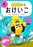 うんこドリル おけいこ もじ・かず・ちえ・こうさく 4さい (幼児 文字 数 知恵 工作 4歳)