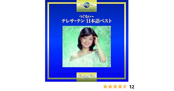 Amazon つぐない テレサ テン 日本語ベスト テレサ テン 歌謡曲 ミュージック