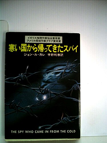 寒い国から帰ってきたスパイ (1978年) (ハヤカワ文庫―NV)