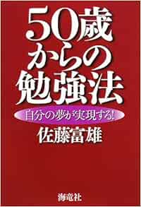 50歳からの勉強法 自分の夢が実現する 佐藤 富雄 本 通販 Amazon 50歳からの勉強法 自分の夢が実現する 佐藤 富雄 本 通販 Amazon