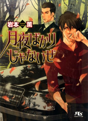 『月夜ばかりじゃないぜ』