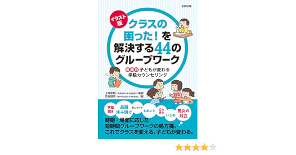 イラスト版 クラスの困った を解決する44のグループワーク 場面別 子どもが変わる学級カウンセリング 安昭 上地 雄作 古谷 本 通販 Amazon