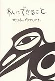 私にできること~地球の冷やし方