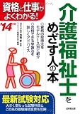 介護福祉士をめざす人の本 '14年版