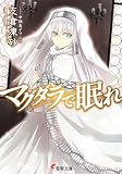 マグダラで眠れ (電撃文庫 は 8-18)