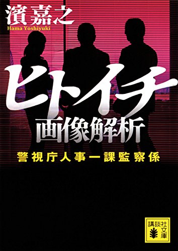 濱嘉之:ヒトイチ 画像解析 警視庁人事一課監察係 (講談社文庫)