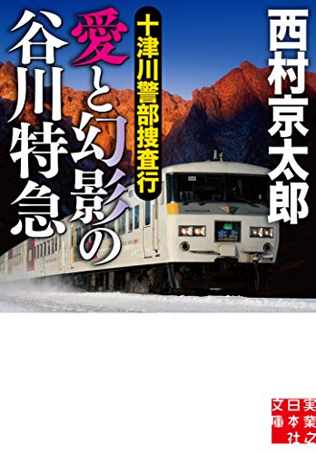 西村京太郎:十津川警部捜査行 愛と幻影の谷川特急 (実業之日本社文庫)
