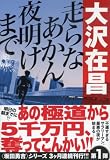 大沢在昌:走らなあかん、夜明けまで (文春文庫)