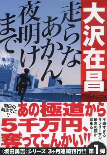 大沢在昌:走らなあかん、夜明けまで (文春文庫)
