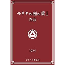 モリヤの庭の木の葉 2 Amazon.co.jp: モリヤの庭の葉Ⅱ 光明 アグニヨガ叢書
