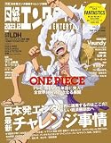 日経エンタテインメント! 2023年 12 月号増刊【表紙: ONE PIECE】