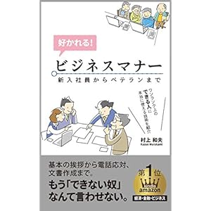 ビジネスマナー: 好かれる! ビジネスマナー: 好かれる!