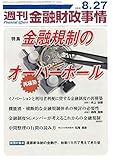 週刊金融財政事情 2018年 8/27 号 [雑誌]