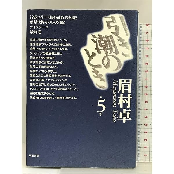 Amazon.co.jp: 引き潮のとき 第1巻 : 眉村 卓: 本