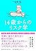 14歳からのリスク学 14歳からのリスク学