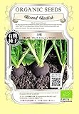 大根/黒丸 だいこん/ブラック スパニッシュ ラウンド/有機 種子 固定種/グリーンフィールド / 根菜 [小袋]