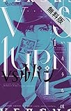 VSルパン（１）【期間限定　無料お試し版】 (フラワーコミックス)