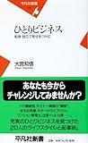 ひとりビジネス―転身・独立で幸せをつかむ