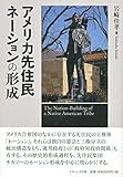 アメリカ先住民ネーションの形成 アメリカ先住民ネーションの形成