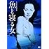 魚と寝る女（DVD）