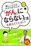 難しいことはわかりませんが、「がん」にならない方法を教えてください!