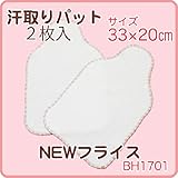 ★ニューフライス汗取りパット（２枚入）【オールシーズン】