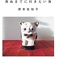 死ぬまでに行きたい海