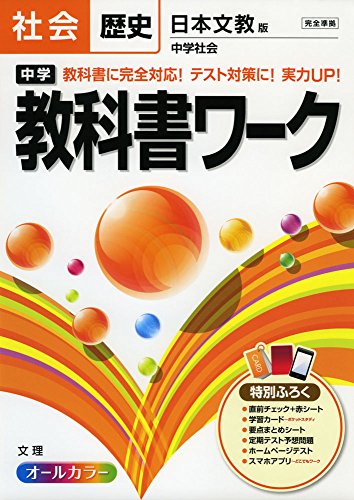 中学教科書ワーク 日本文教版 中学社会 歴史 (中学教科書ワーク[2016年改訂 中学教科書ワーク 日本文教版 中学社会 歴史 (中学教科書ワーク[2016年改訂