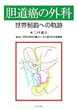 胆道癌の外科: 世界制覇への軌跡