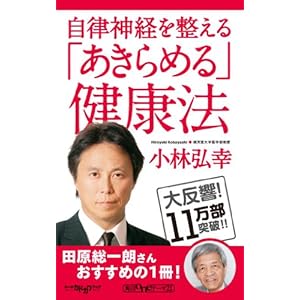 自律神経を整える 「あきらめる」健康法 (角川oneテーマ21)
