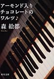 アーモンド入りチョコレートのワルツ (角川文庫)