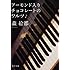 アーモンド入りチョコレートのワルツ (角川文庫)