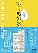 100万人の給排水