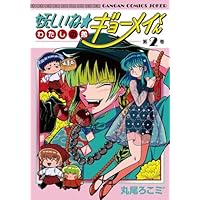 妖しいね☆わたしの弟ギョーメイくん(2)(完) (ガンガンコミックスJOKER