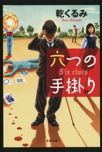 六つの手掛り (双葉文庫)