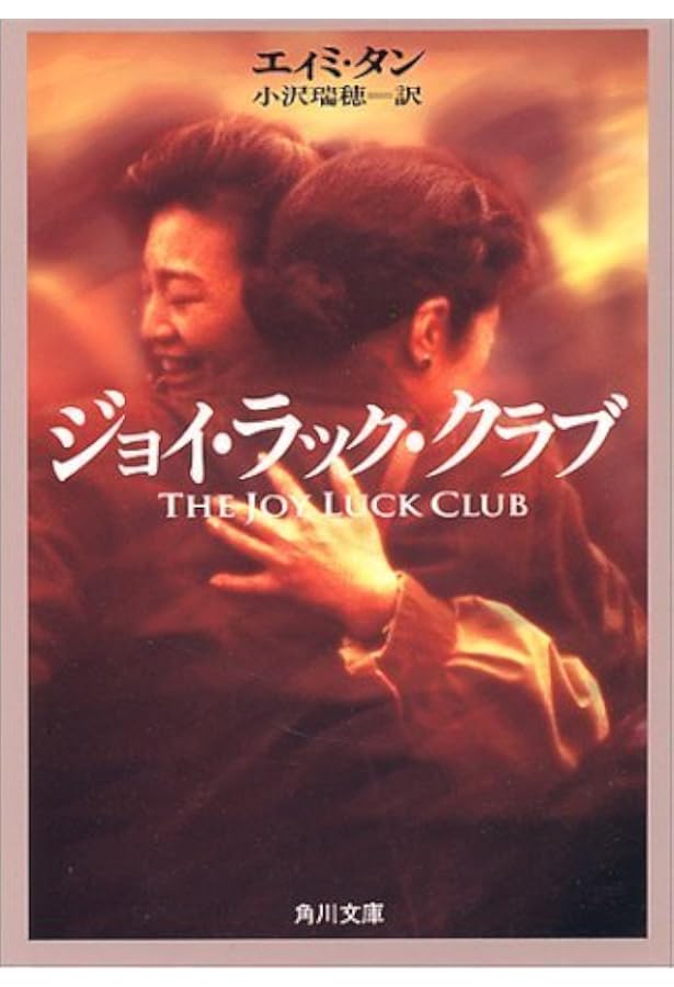 ジョイ・ラック・クラブ (ヴィレッジブックス F タ 4-1) | エィミ タン