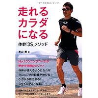 どんどん走れる体になる!青山剛のスイッチ・ランニング | 青山